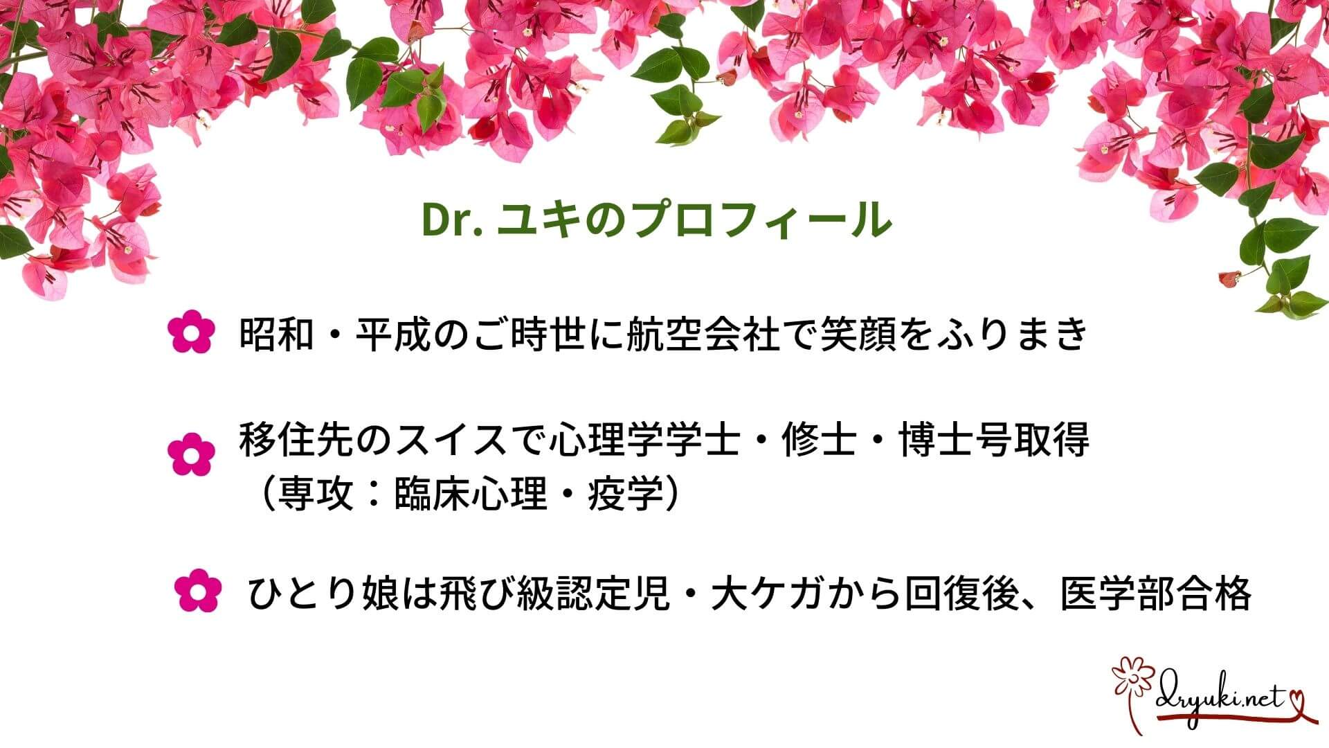 Dr.ユキのプロフィール