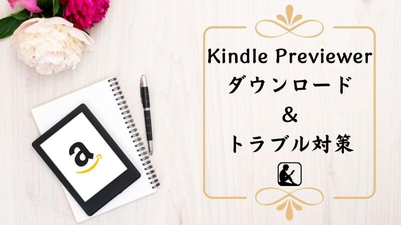 Kindle Previewer　ダウンロードとトラブル対策