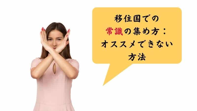 移住国での「常識」の集め方：オススメできない方法。手でバツをする女性