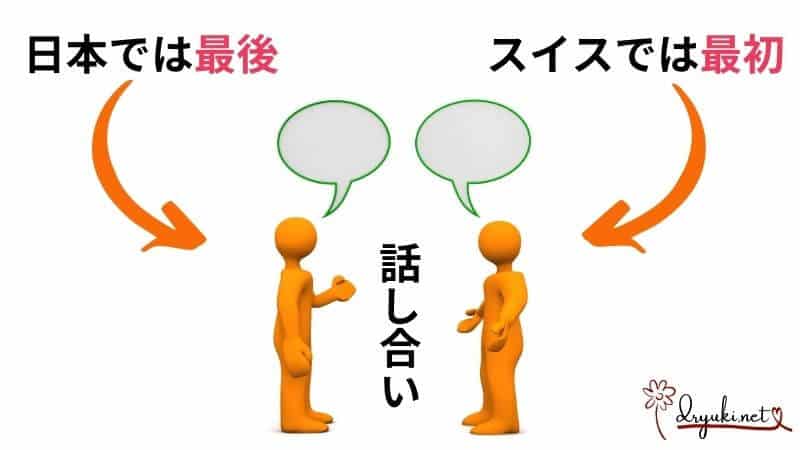 ご近所トラブル：当人同士の話し合いは日本では最後、スイスでは最初に必要