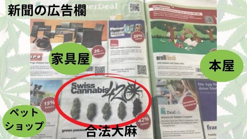 一般家庭むきの広告と並ぶ「合法大麻オンラインショップ」の広告。スイスの新聞