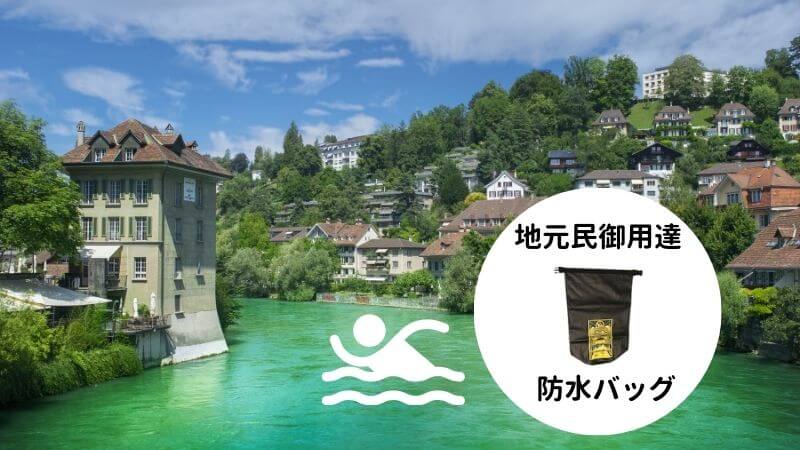 【スイス・ベルンのアーレ川】地元民は危険地点を熟知して遊泳を楽しむ