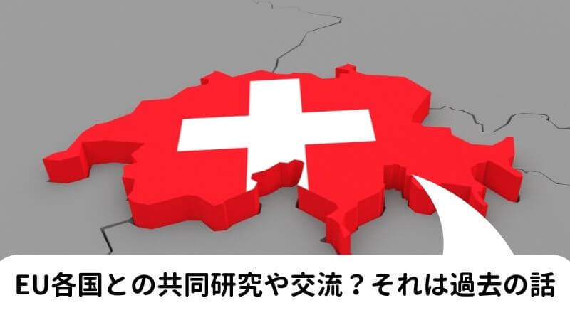 【スイスの大学が抱える問題】Horizont Europeから除外