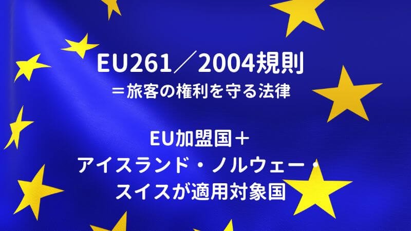 EU 261規則が適用対象となる国と条件