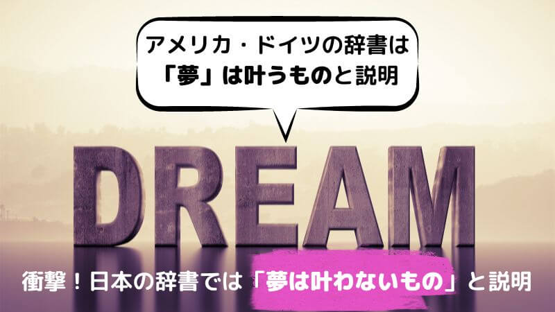 辞書が示す米・独・日本語で「夢」が持つ意味の違い：叶えるか叶わないか