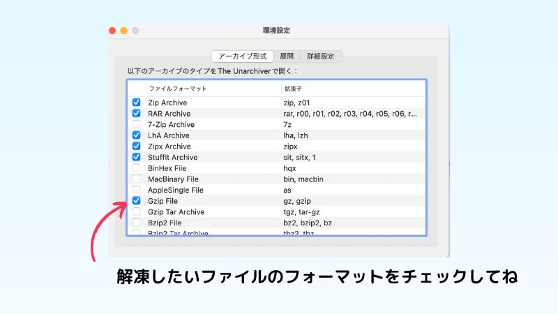 【The Unarchiver】環境設定の方法：アーカイブ形式