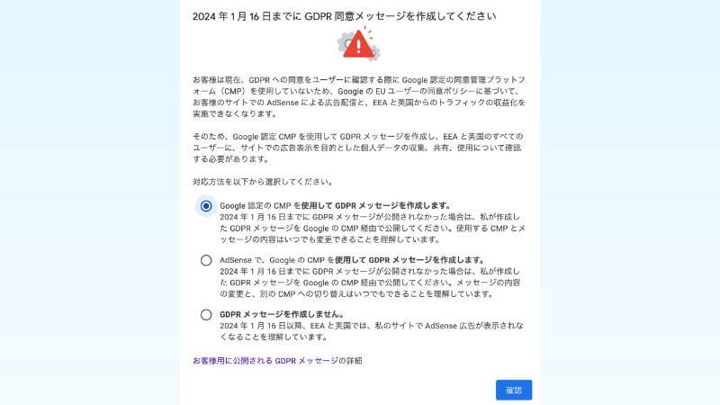 【Googleアドセンス】GDPR同意メッセージ対応方法の手順