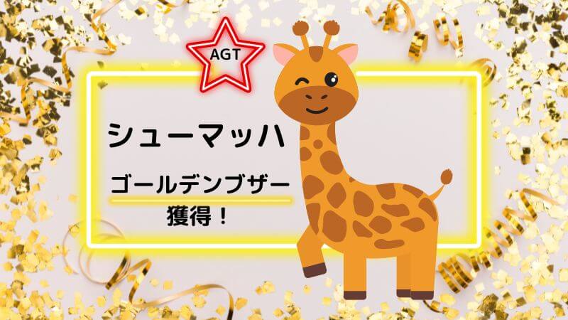 【AGT2024】シューマッハが動物モノマネでゴールデンブザー