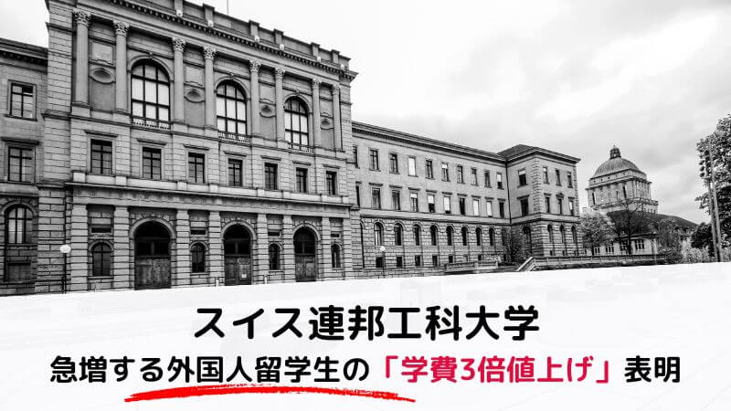 スイス連邦工科大学が急増する外国人留学生の「学費3倍値上げ」表明