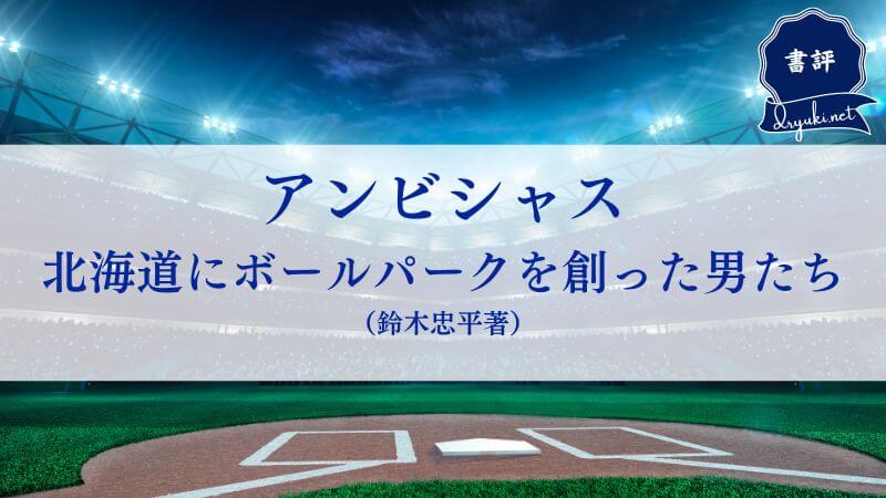 『アンビシャス』は北海道にボールパークを創った熱い男たちの夢実現物語