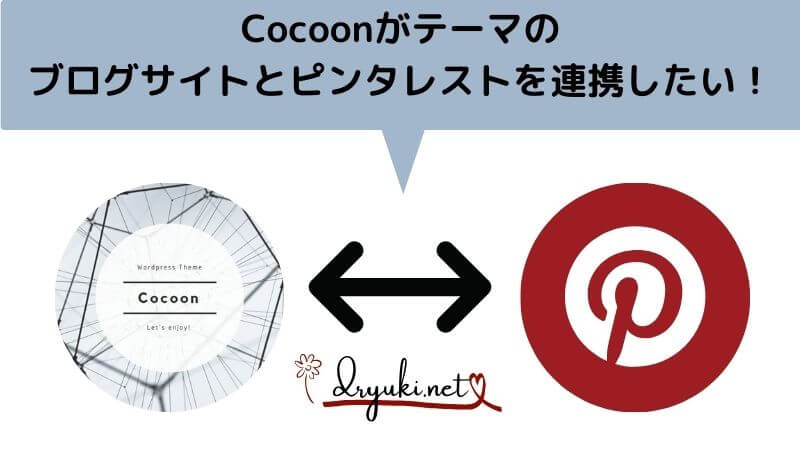 【Cocoon】WordPressとピンタレストを連携したい