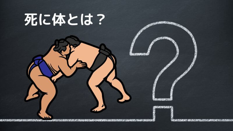 【死に体って何？】相撲用語から発生した比喩表現