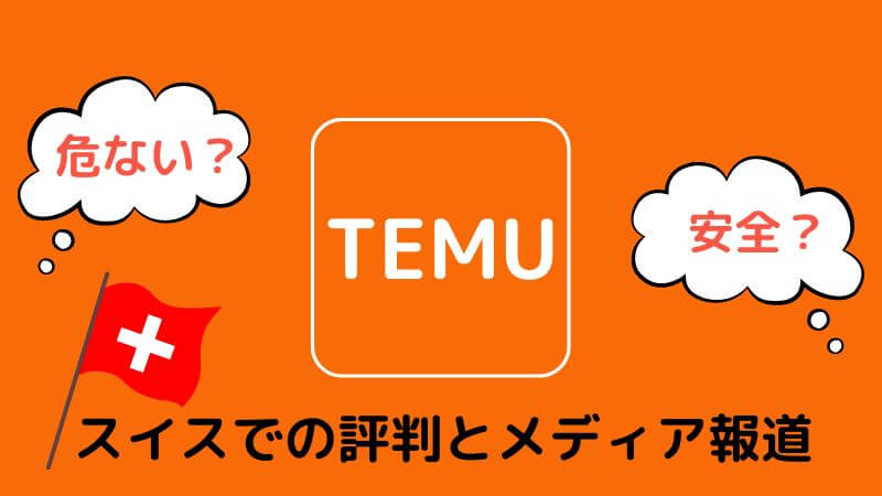 Temu（テム）は危ない？スイスでの評判と現地で報道されている問題