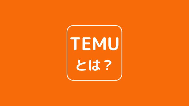 Temu（テム）とは？