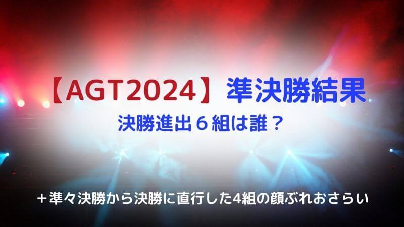 【AGT2024】準決勝結果