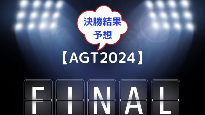 【AGT2024】決勝戦はどうなる？私の予想