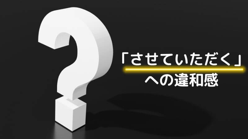 兵庫県斎藤知事の「させていただく」に違和感：その原因を調べてみた