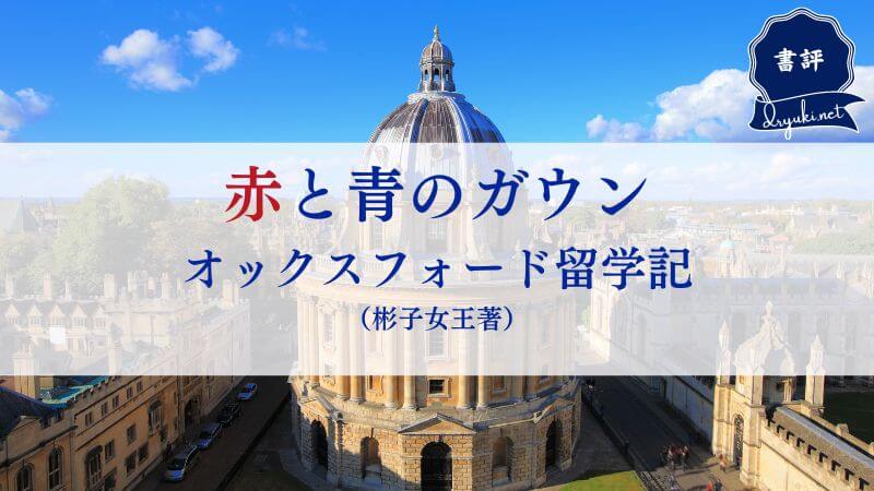 バズった『赤と青のガウン』彬子女王殿下は皇族なのに親近感100％