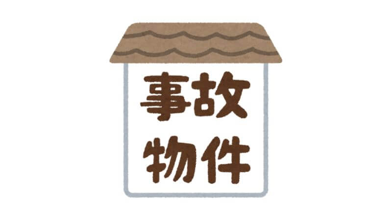 【事故物件の告知義務とは？】国土交通省のガイドライン定義