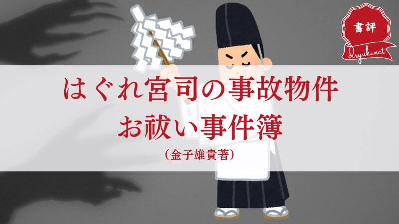 『はぐれ宮司の事故物件お祓い事件簿』幽霊と人間、どちらが怖い