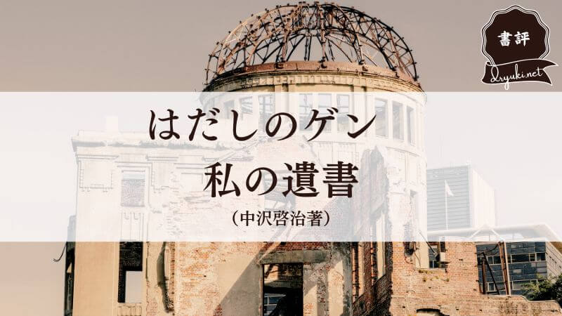 『はだしのゲン　わたしの遺書（中沢啓治著）』で知る被曝の現実