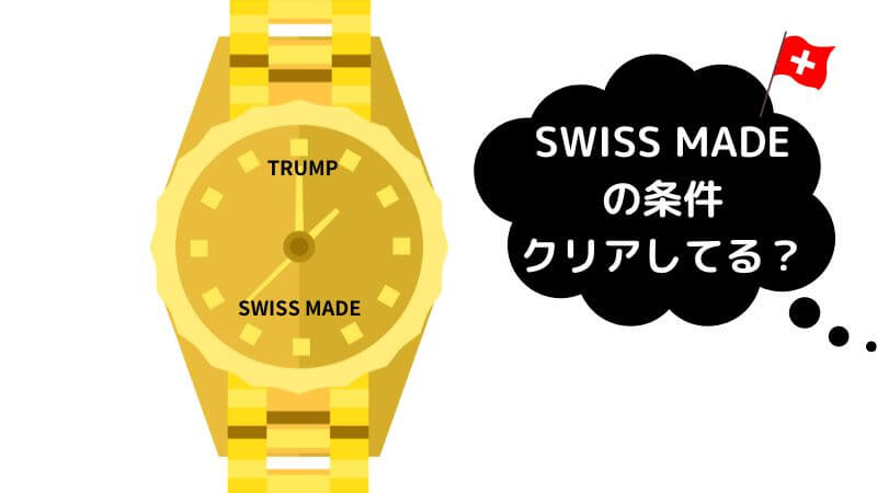 【SWISS MADEのトランプウォッチ】スイスメディアの注目点