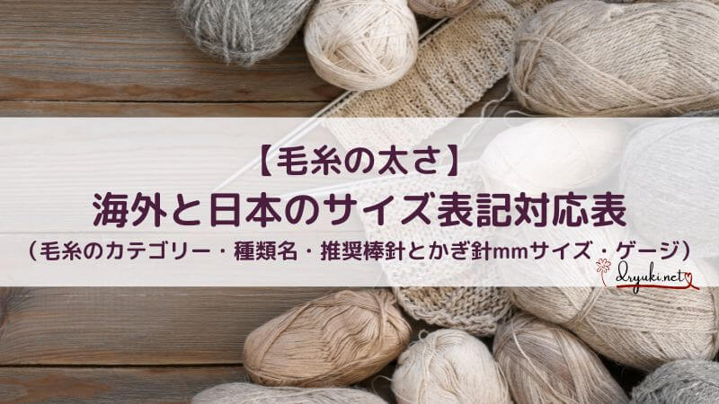 【毛糸の太さ】海外と日本のサイズ表記対応表