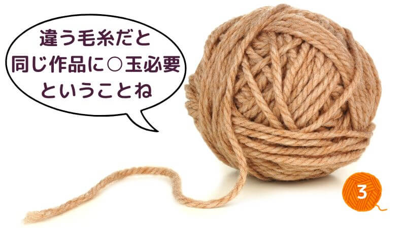 見本作品と違う毛糸での編み物③自分が使用したい毛糸の必要玉数を計算