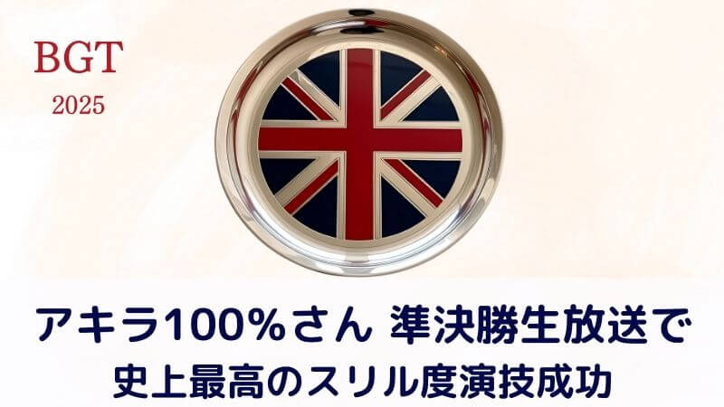 アキラ100％、準決勝の生放送でBGT史上最高のスリル度演技披露