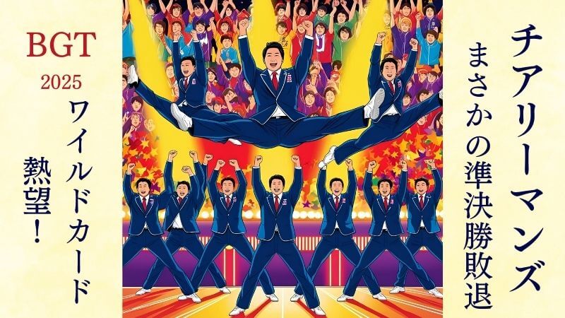 BGT2025準決勝：会場大熱狂チアリーマンズ、視聴者投票で敗退