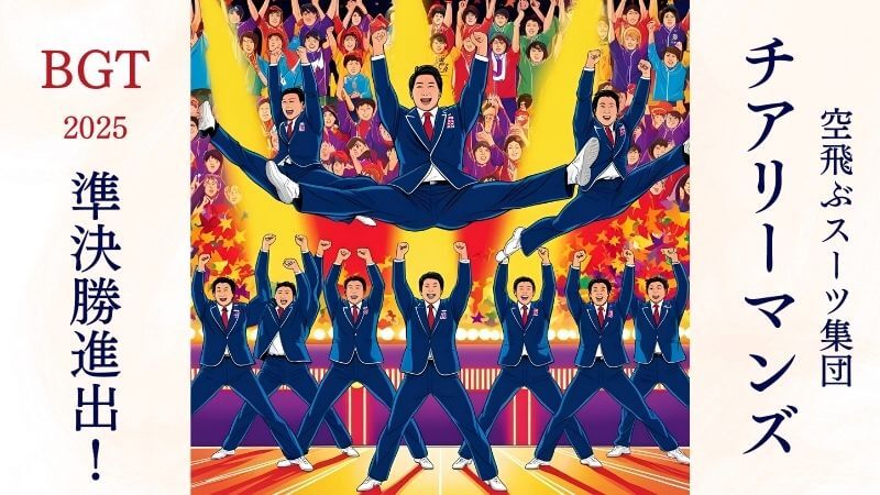 【BGT2025】空飛ぶスーツ集団チアリーマンズ、準決勝進出