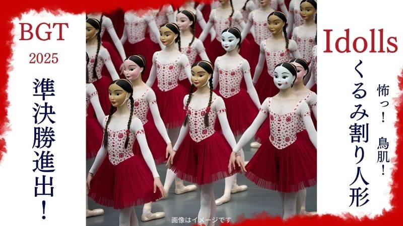 【BGT2025】怖っ！Idollsがくるみ割り人形で準決勝進出