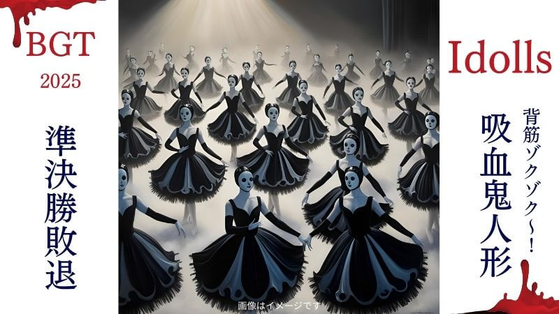 【BGT2025】背筋ゾクゾク怪演技のIdolls、準決勝敗退