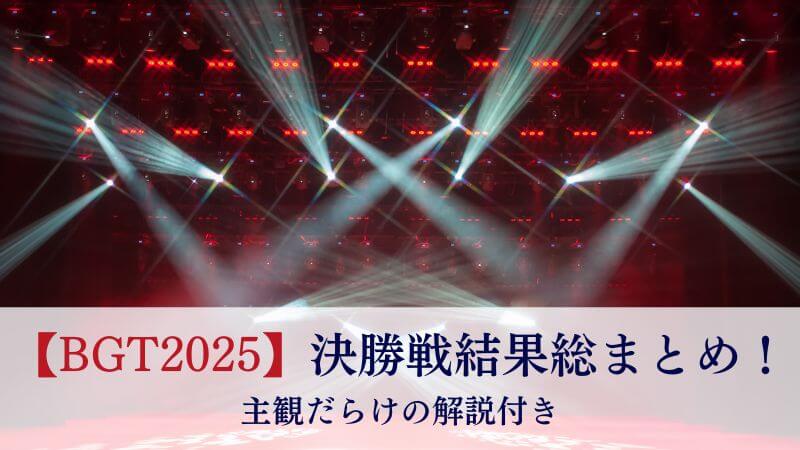 【BGT2025】決勝戦の総まとめ：出場者と順位結果