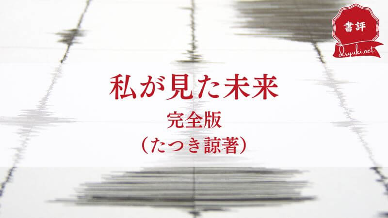 欧州でも話題『私が見た未来（たつき諒著）』予知夢体験者の感想